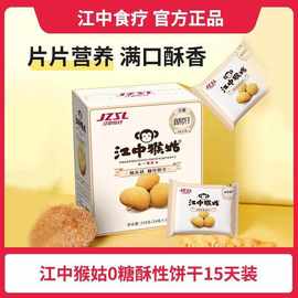 江中猴姑猴菇饼干养胃酥性0糖15天装30包整箱0糖苏打猴头菇720克