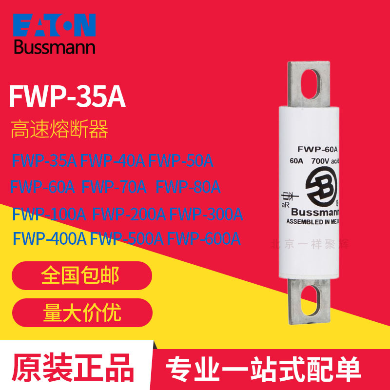 FWP-35A   FWJ-200A  FWJ-50A 巴斯曼 高速熔断器 原装正品现货