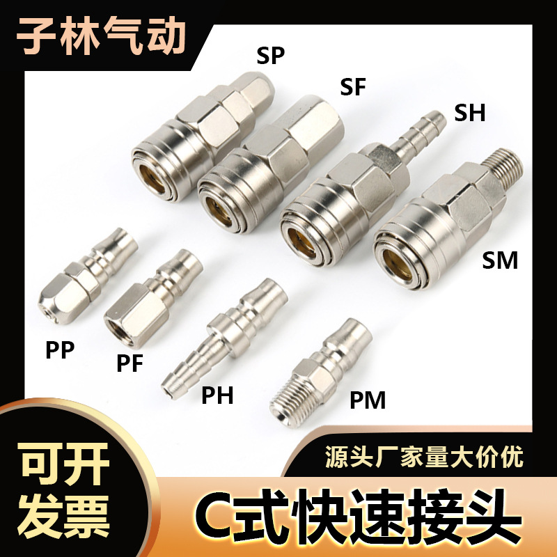 C式快速接头气管接头空压机配件大全气泵零件风管软管SP20P20接头