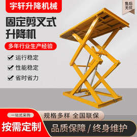 固定剪叉式升降机液压装卸平台电动升降工作台固定式货物举升机