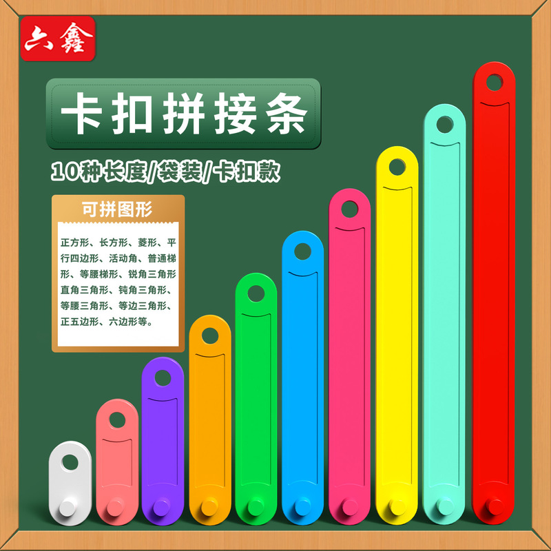 Buckle polygon splicing strip parallelogram movable frame triangle three-side relationship graphic splicing teaching aids