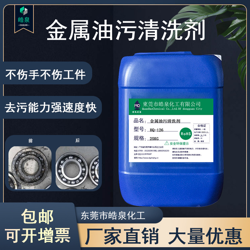 铝合金重油污清洗剂金属不锈钢强力除油剂铜脱脂铝材超声波清洁剂