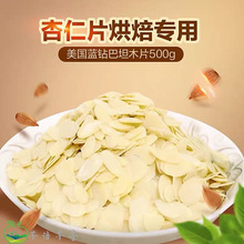 烘焙原料 美进口金山纯杏仁片1公斤 扁桃仁片巴旦木片包邮1