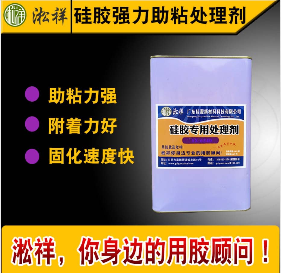 淞祥SX-6340 硅胶表面强力活化剂 硅胶/PU/TPR/EVA底涂药水
