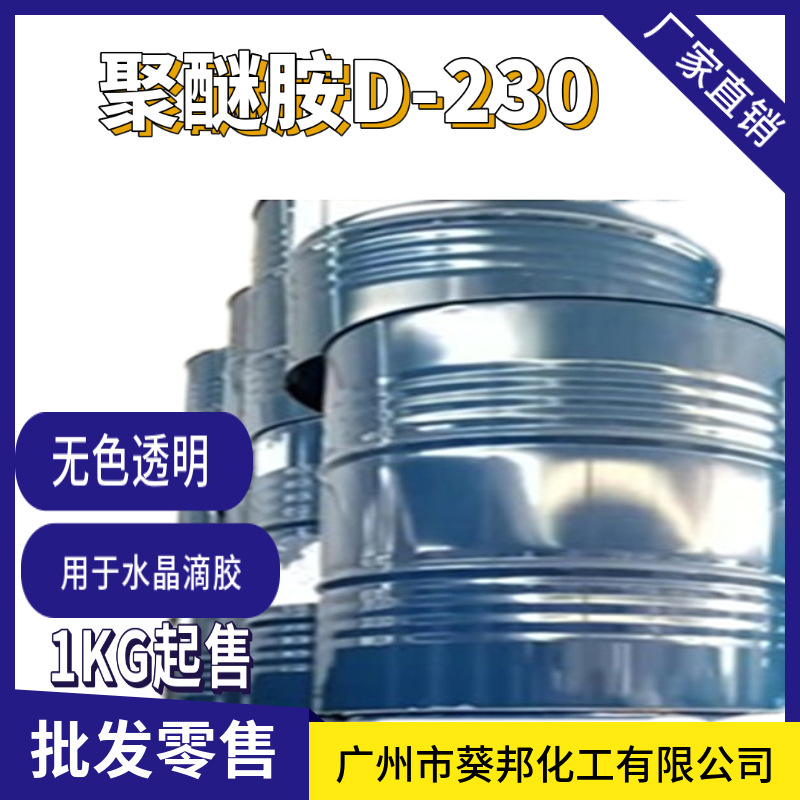聚醚胺 工业级 195KG/桶 用于AB胶，燃油宝等领域