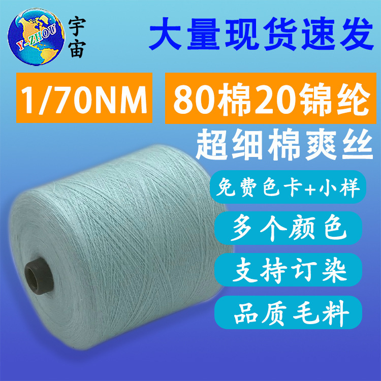 Spring and Summer Yarns, Ultra-Fine Cotton Silk, 1/70Nm 80% Cotton 20% Nylon Blended Yarn, Cotton Nylon Yarn