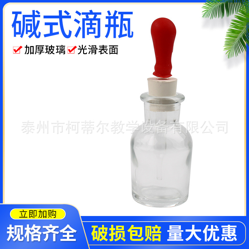 碱式滴瓶30ml60ml胶塞滴瓶防强酸碱玻璃滴瓶透明教学仪器