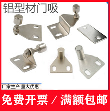 工业铝型材配件可调门吸 铝材配件门吸/门阻 加厚型强力磁门吸