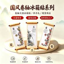 国风梅兰竹菊卷轴冰箱贴木质文创磁吸贴花鸟特色定制文创礼品批量