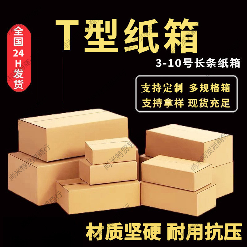 物流电商T纸箱批发发现货快递纸箱快递型T扁纸箱GS货箱扁平