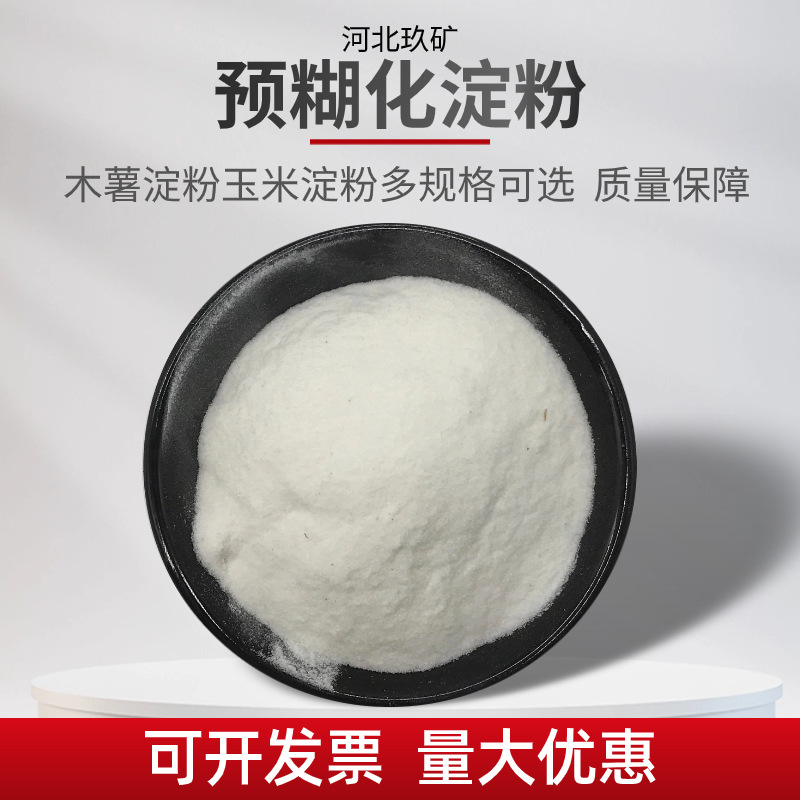 厂家直销预糊化淀粉粘结性强易溶工业级玉米淀粉木薯淀粉规格齐全