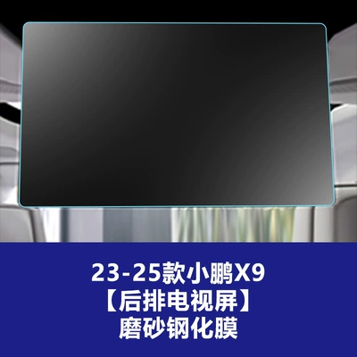 Central Control Display Screen Protection Film: Car interior film - 23-26-xpeng-x9-rear-tv-frosted-tempered-film