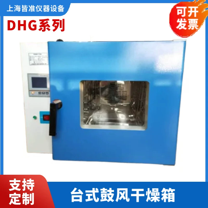 Серия DHG 250/300 ℃ Лабораторная сушильная печь барабанная с электрическим нагревом и постоянной температурой для обдувочного сушки