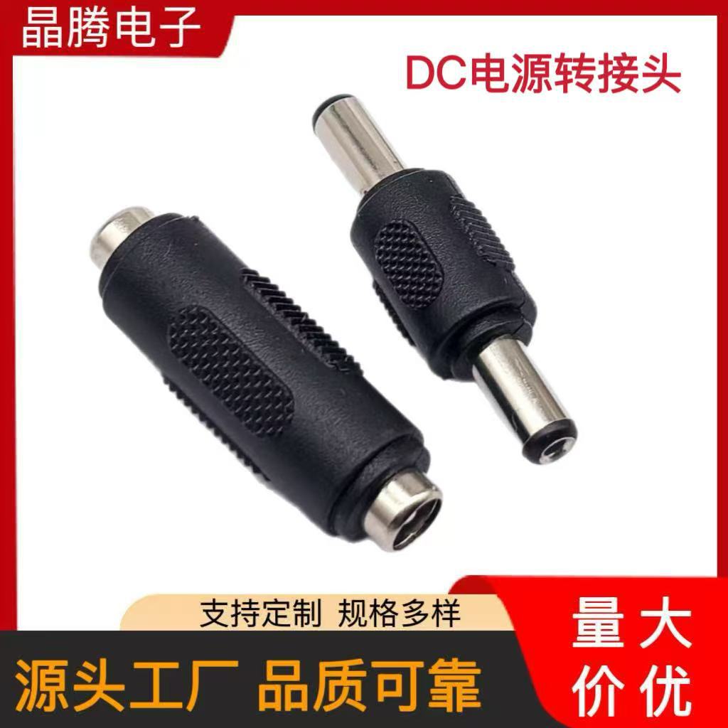 DC电源 5.5*2.1公转公转换头  5.5*2.1DC公对DC公直通转接头批发