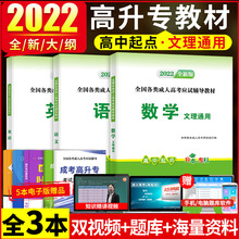 2022成人高考高升专英语语文数学教材套装