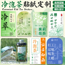 冷泡茶贴纸定制冷萃饮品异形瓶贴创意设计奶茶花茶不干胶标签定做