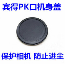 优质PK机身盖 适用于宾得Pentax单反相机机身 PK口专用机身盖