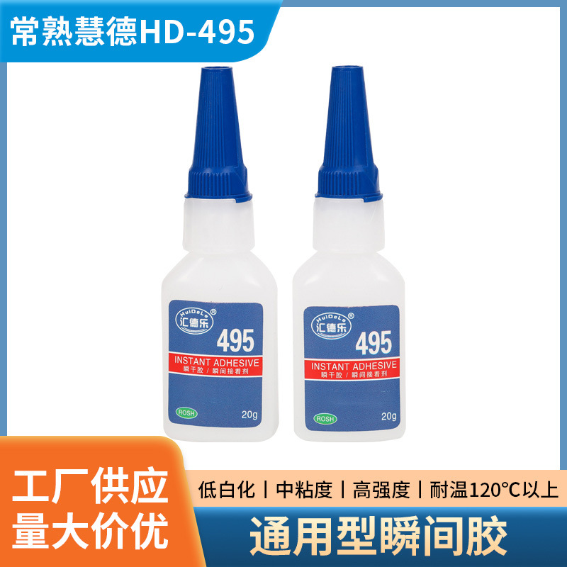 HD-495瞬间胶 补鞋胶低白化PVC胶粘塑料粘合剂 通用型快干胶批发