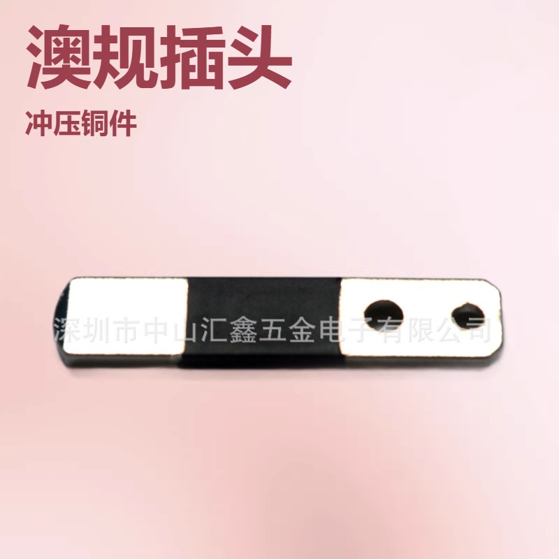 厂家直销澳规电源五金插头 奥式插脚 澳大利亚充电器冲压铜件 SAA