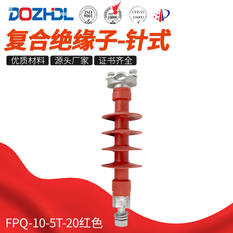 厂家直销复合绝缘子-针式FPQ-10-5T-20红色针式复合绝缘子 规格全