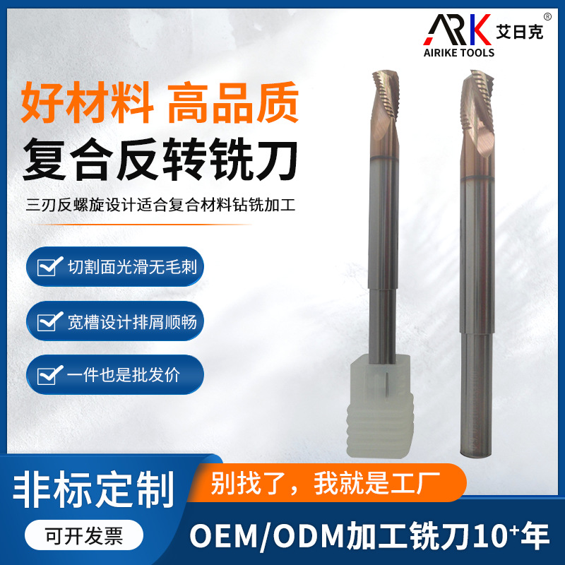 左旋钻铣刀 SMC复合反转铣刀三刃反螺旋设计适合复合材料钻铣加工