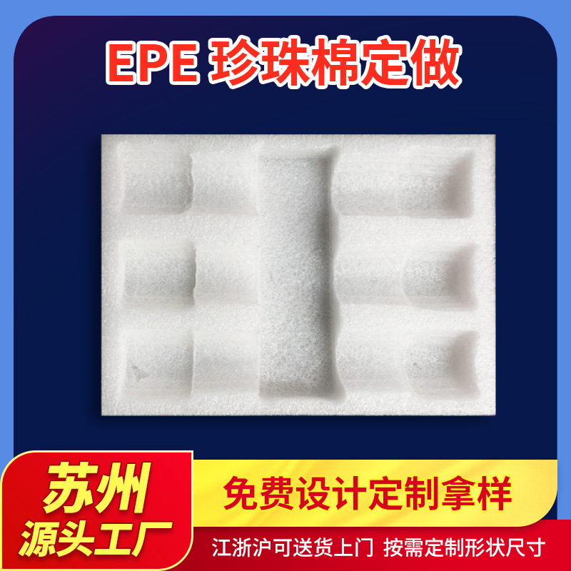 苏州工厂EPE珍珠棉材快递填充材料内衬白色EPE缓冲珍珠棉包装片