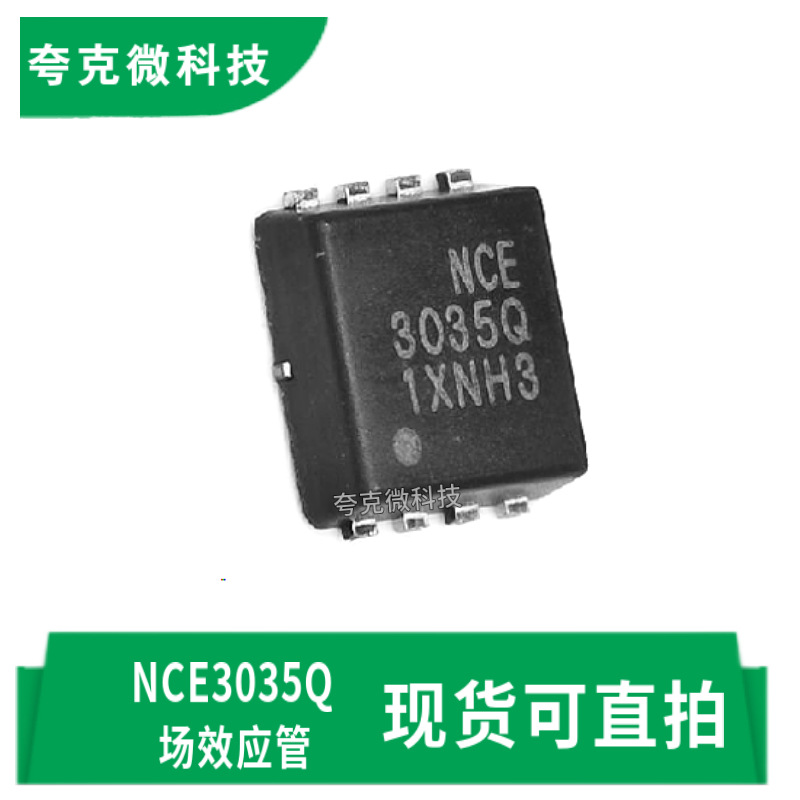 现货供应NCE3035Q高效低阻MOS管芯片 30V/35A 适用同步整流转换器