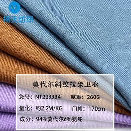 260克莫代尔氨纶斜纹卫衣弹力面料人棉拉架T恤木代尔布料毛巾底