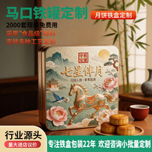 月饼铁盒方形包装盒七星伴月盒子中秋高档礼品盒大尺寸马口空盒子