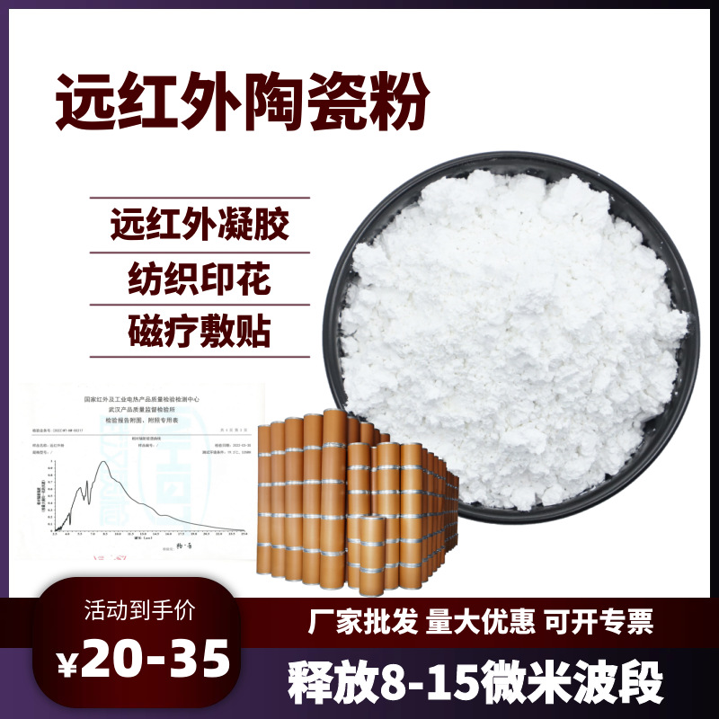 远红外陶瓷粉6000目波长8-15μm 凝胶膏药贴添加砭石粉银离子粉