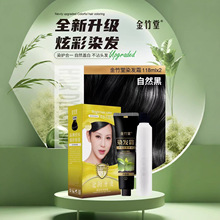 110ML*2金竹堂黄金果全新升级彩盖白五贝子染发霜