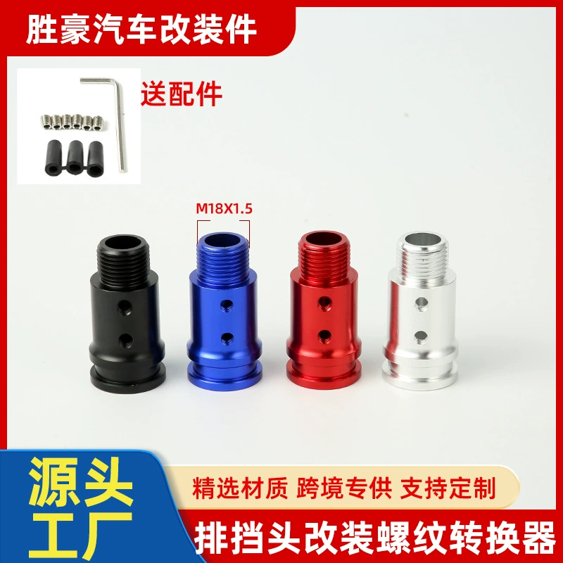 Модифицированный автомобиль резьбовой преобразователь ручного рычага универсальный адаптер рычага рычага передачи