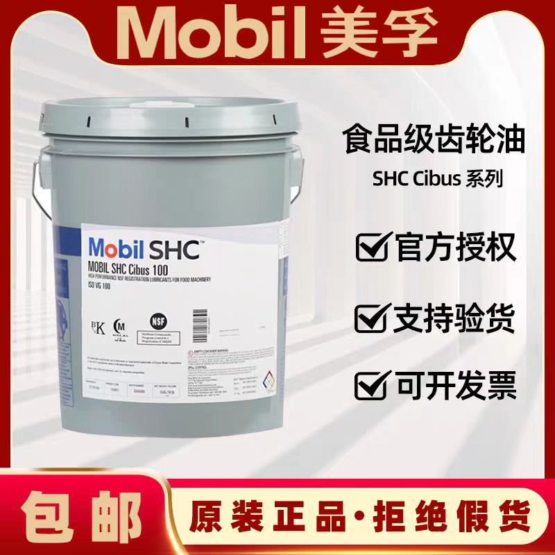 Mobil美孚 SHC Cibus32 68 150 220  食品级设备专用全合成齿轮油