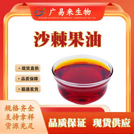 广易来生物沙棘果油 沙棘提取物超临界二氧化碳萃取沙棘油现货