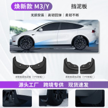 适用于特斯拉挡泥板ModelY3挡泥板免打孔TPE焕新版挡泥皮改装配件