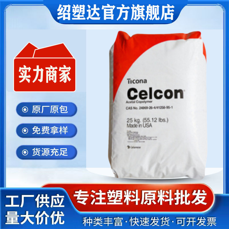 聚甲醛POM美国塞拉尼斯 CE66 泰科纳 高抗冲 耐磨 汽车配件应用