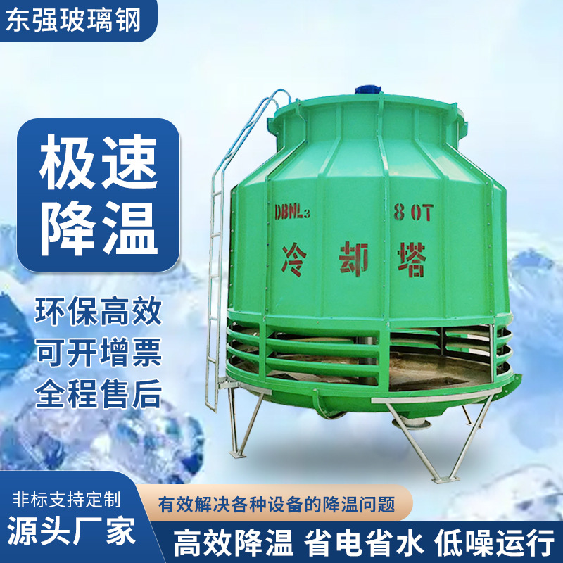 东强圆形冷却塔工业用散热高温小型10至200吨冷却塔 玻璃钢凉水塔