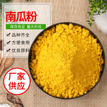 南瓜粉源头生产工厂脱水蔬菜果蔬代餐粉固体饮料方便食品1斤起批