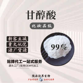 甘醇酸99% 乙醇酸 羟基乙酸 羟基酸 化妆品原料 现货供应