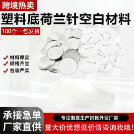 圆形吧唧空白材料DIY手工针配件跨境徽章制作耗材自制图胸牌