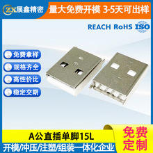 USB公头直插180度单脚L=15.0 A公短体直立插板焊板铁壳连接器接口