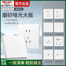 德力西哑光磨砂开关插座面板86型暗装电源插座16A带一开五孔827白