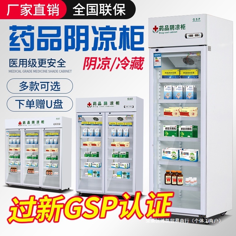 药品阴凉柜gsp认证药店药用单门双门三门立式冷藏柜小型医用冰箱