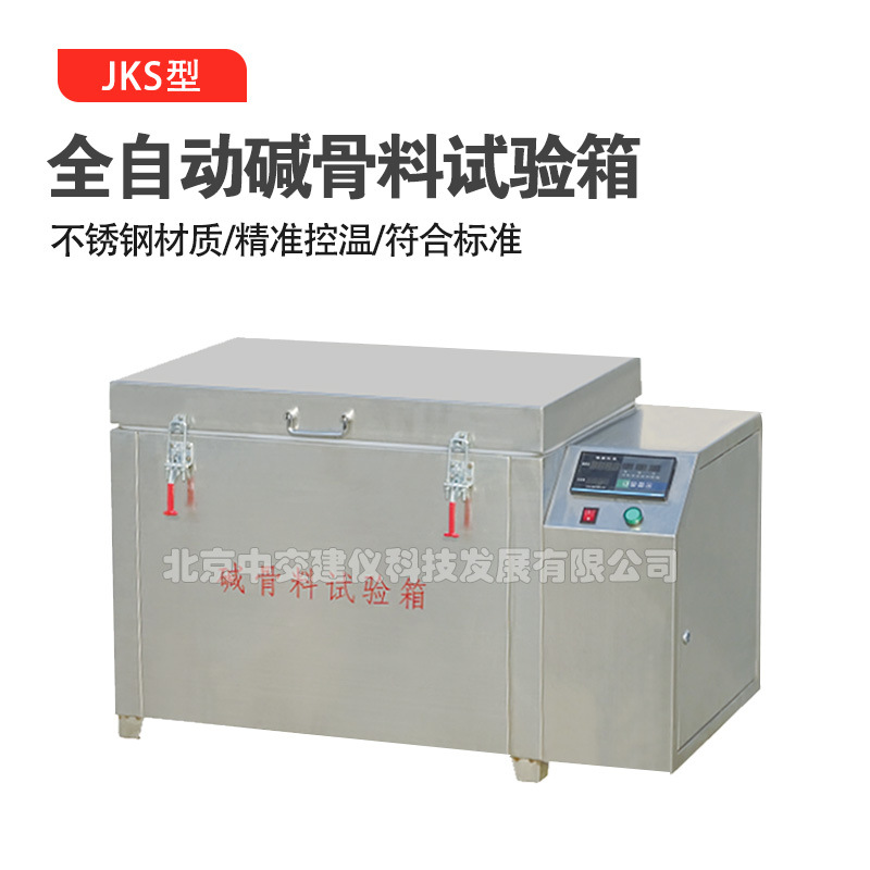JKS碱骨料试验箱养护箱集料碱活性养护箱混凝土碱骨料反应试验箱