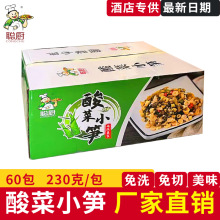 湖南特产聪厨酸菜小笋下饭菜湘菜酒店饭店商用批发230g*60包