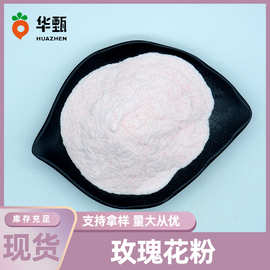 玫瑰花粉玫瑰粉固体饮料玫瑰粉华甄供应现货包邮量大从优现货包邮