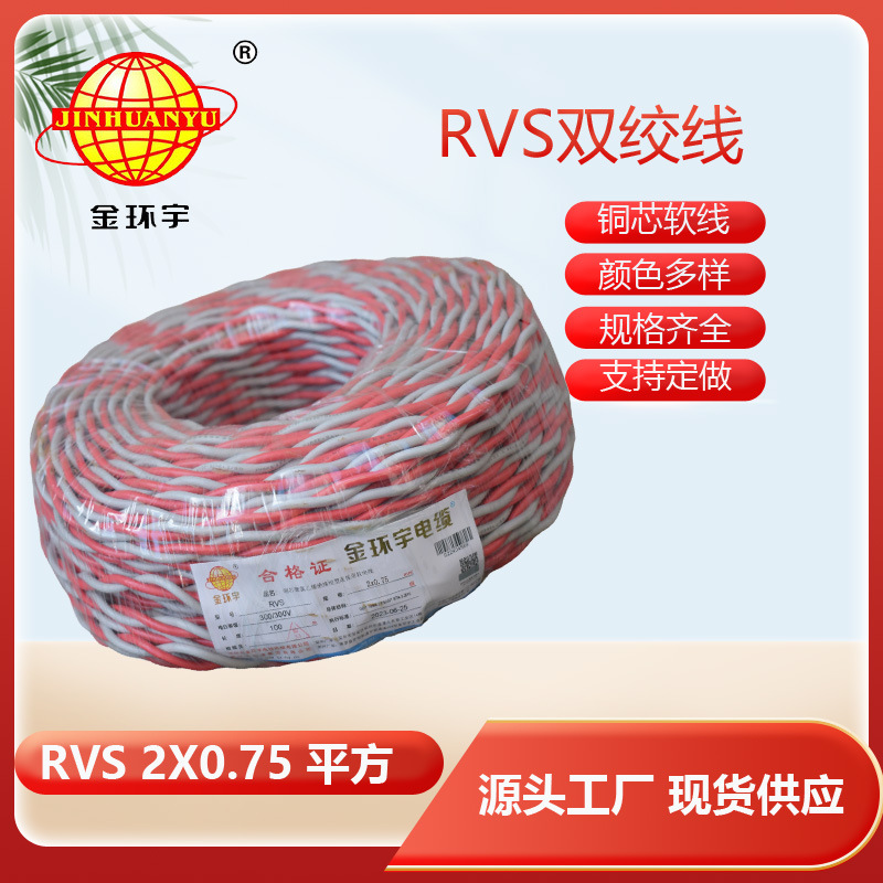 批发供应RVS2*0.75铜芯绞型连接软电缆 金环宇花色RVS系列电缆