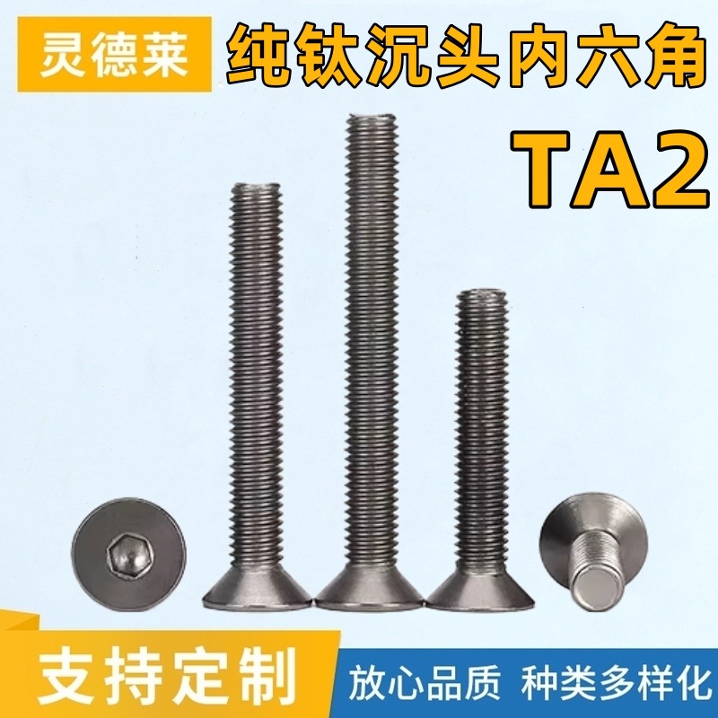 钛沉头内六角螺丝纯钛DIN7991钛合金螺栓平头机螺钉M3M4M5M6M8M10