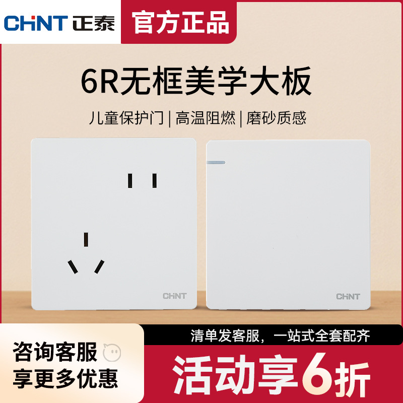 正泰开关插座批发大板家用暗装86型面板一开五孔USB16三孔6R白色