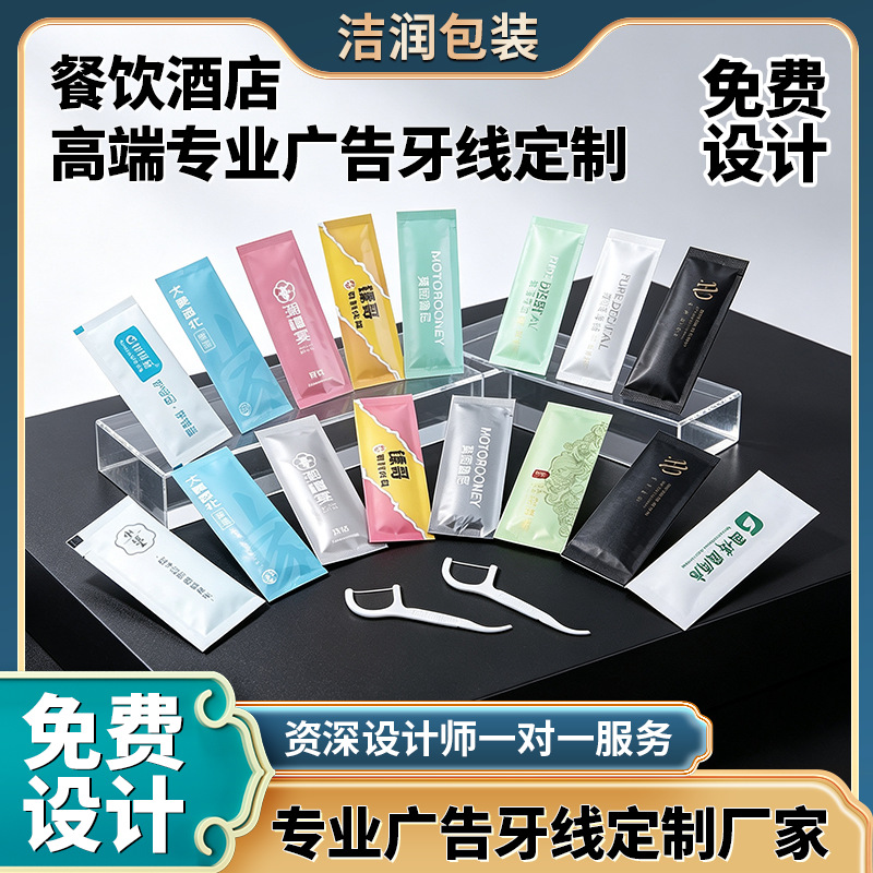 Individually packaged dental floss sticks, customizable with logo printing and free design, high-end advertising dental floss for restaurants and hotels